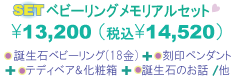 ベビーリングメモリアルセット内容『誕生石ベビーリング(K18ホワイトゴールド)+刻印ペンダント+テディベア&化粧箱+誕生石のお話』