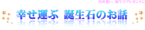 幸せを運ぶ誕生石のお話