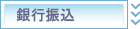 銀行振込