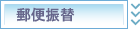 郵便振替
