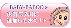 BABY-BABOOをお気に入りに追加