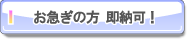 お急ぎの方へ