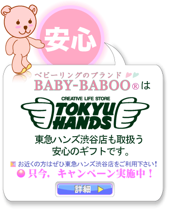 出産祝いや1歳誕生日プレゼントにベビーリングを Baby Babooの出産祝い