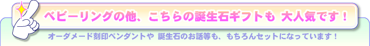 誕生石ギフトも大人気