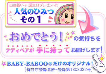 人気のひみつその1 テディベアが手に持って「おめでとう」をお届けするのはBABY-BABOOだけのオリジナル
