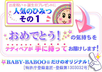 人気のひみつその1　テディベアが手に持って「おめでとう」をお届けするのはBABY-BABOOだけのオリジナル