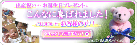 出産祝いやお誕生日プレゼントに、こんなに喜ばれました