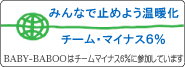 みんなで止めよう温暖化｜チーム・マイナス6％