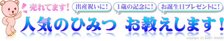 出産祝いに！1歳の記念に！お誕生日プレゼントに！人気の秘密お教えします